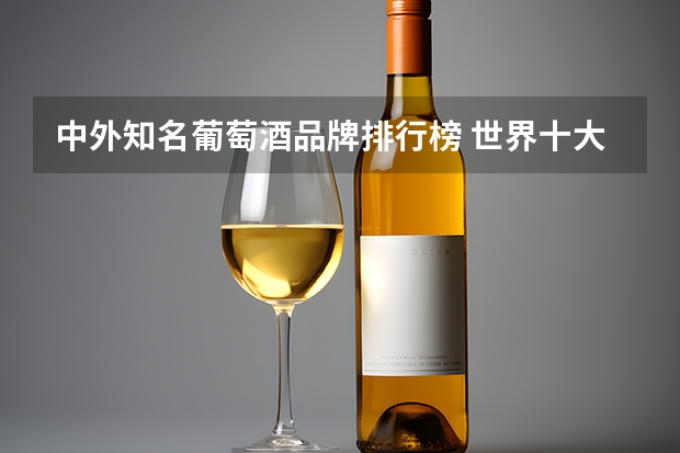 中外知名葡萄酒品牌排行榜 世界十大著名葡萄酒品牌