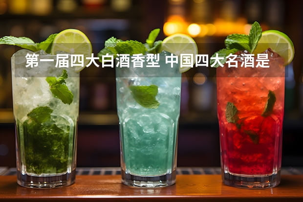 第一届四大白酒香型 中国四大名酒是哪四种