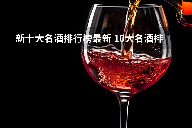 新十大名酒排行榜最新 10大名酒排行榜