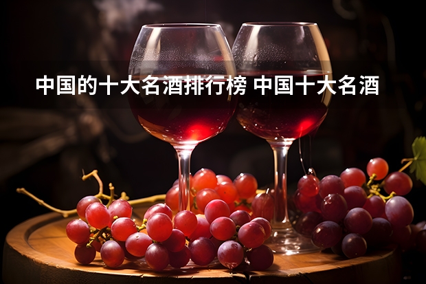 中国的十大名酒排行榜 中国十大名酒排行榜