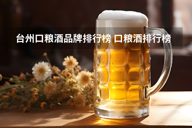 台州口粮酒品牌排行榜 口粮酒排行榜白酒