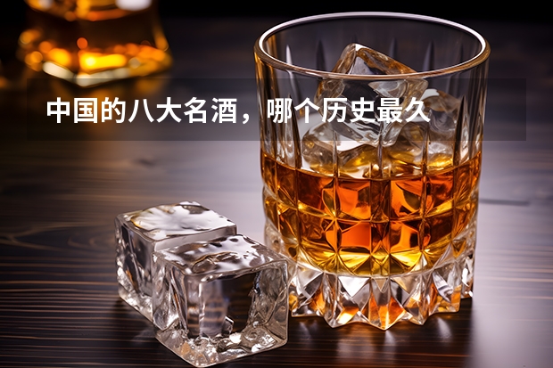 中国的八大名酒，哪个历史最久