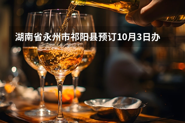 湖南省永州市祁阳县预订10月3日办结婚酒和婚庆有哪些酒店