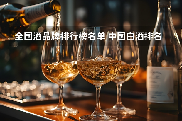 全国酒品牌排行榜名单 中国白酒排名前三十名